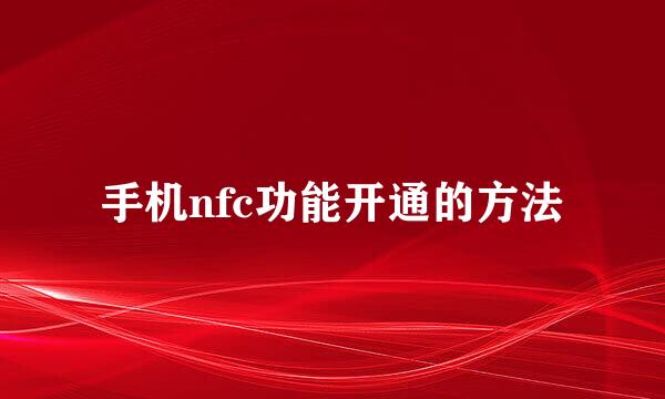 手机nfc功能开通的方法