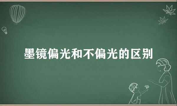墨镜偏光和不偏光的区别