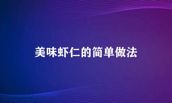 美味虾仁的简单做法