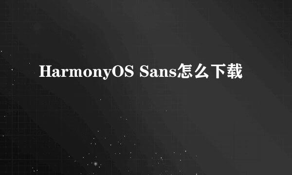 HarmonyOS Sans怎么下载