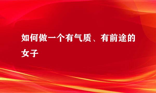 如何做一个有气质、有前途的女子