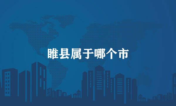 睢县属于哪个市