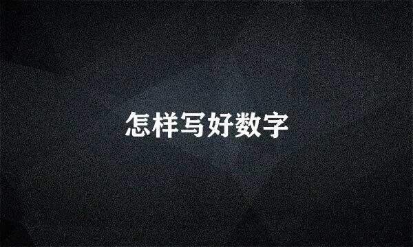 怎样写好数字