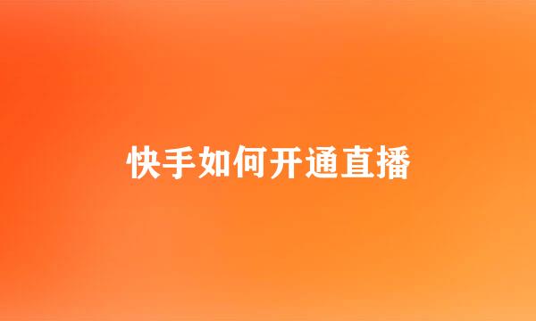 快手如何开通直播