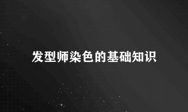 发型师染色的基础知识