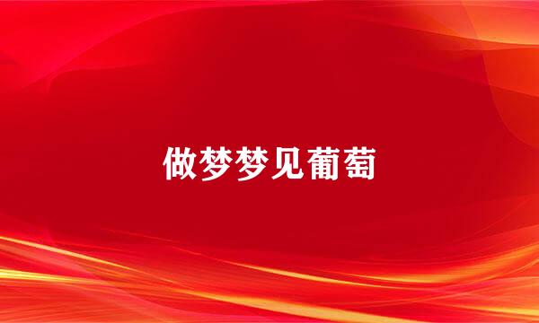 做梦梦见葡萄