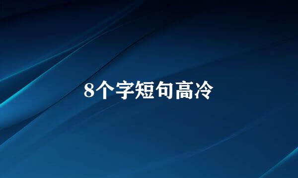 8个字短句高冷