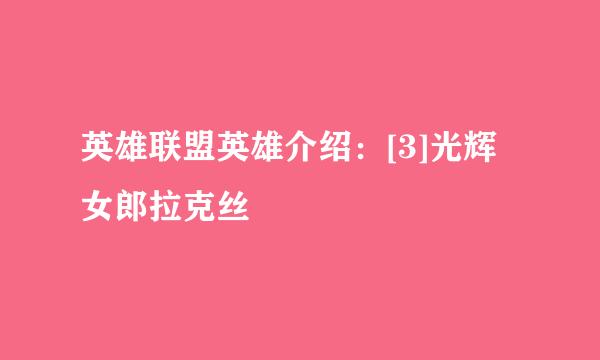 英雄联盟英雄介绍：[3]光辉女郎拉克丝