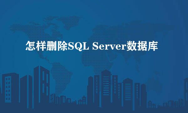 怎样删除SQL Server数据库