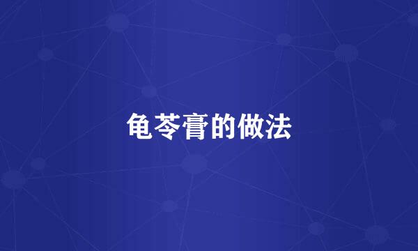 龟苓膏的做法