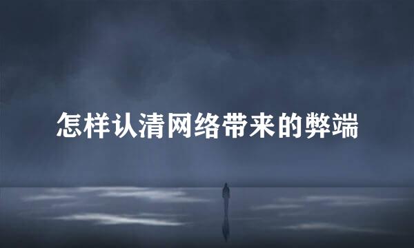 怎样认清网络带来的弊端