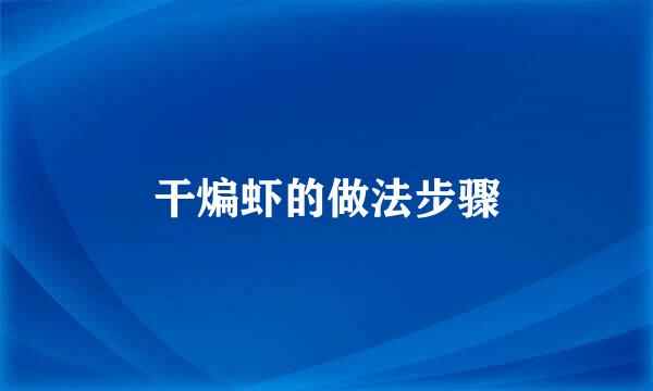 干煸虾的做法步骤