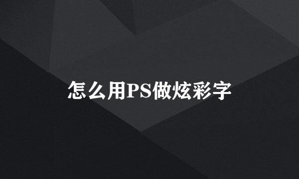 怎么用PS做炫彩字