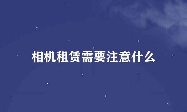 相机租赁需要注意什么