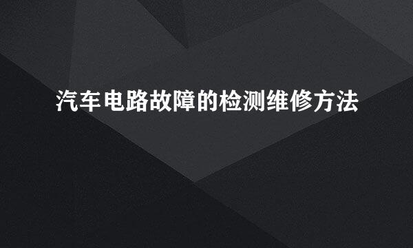 汽车电路故障的检测维修方法
