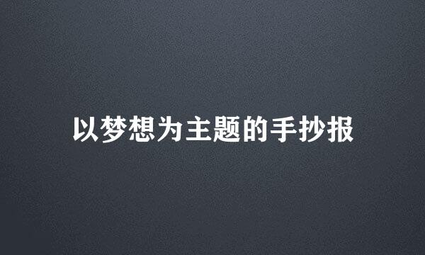 以梦想为主题的手抄报