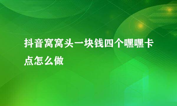 抖音窝窝头一块钱四个嘿嘿卡点怎么做
