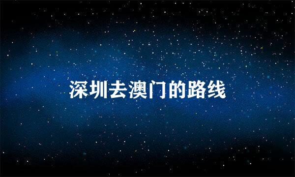 深圳去澳门的路线