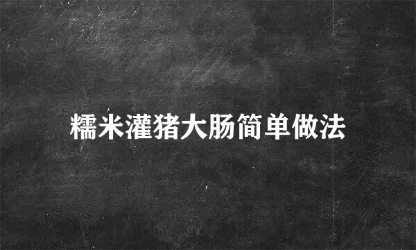 糯米灌猪大肠简单做法