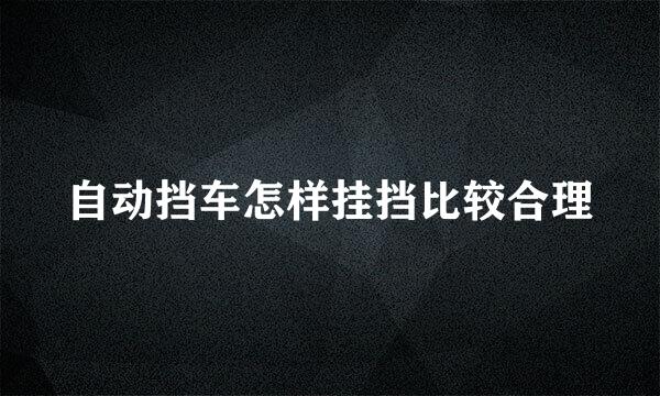 自动挡车怎样挂挡比较合理