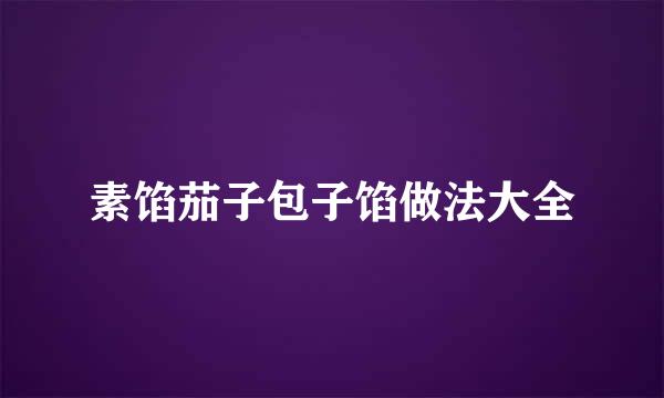 素馅茄子包子馅做法大全