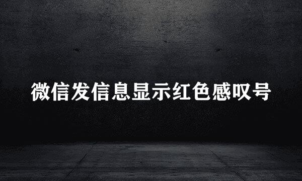 微信发信息显示红色感叹号