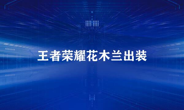 王者荣耀花木兰出装