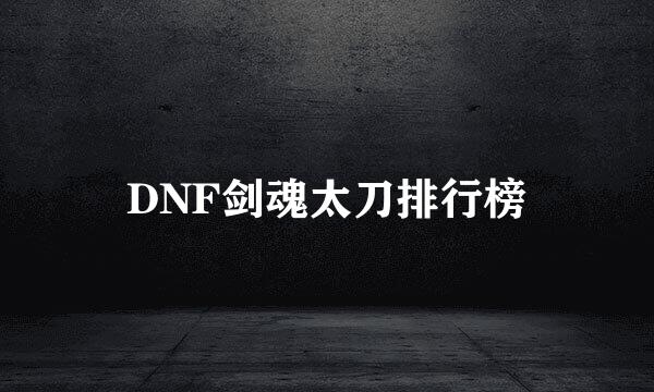 DNF剑魂太刀排行榜