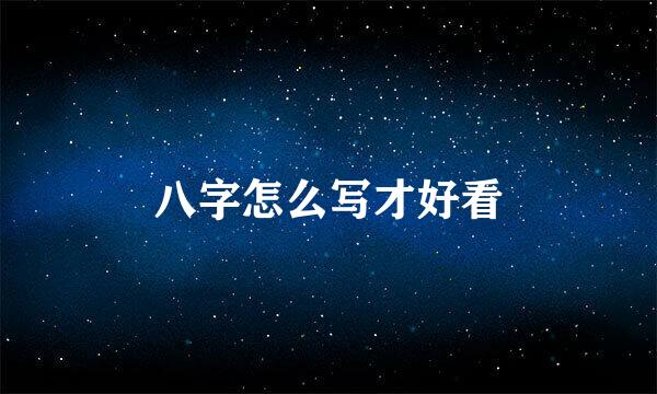 八字怎么写才好看