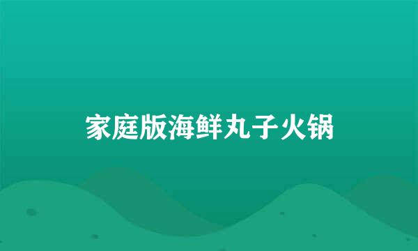 家庭版海鲜丸子火锅