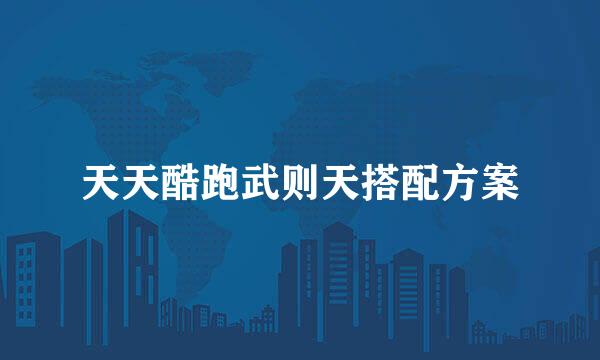 天天酷跑武则天搭配方案