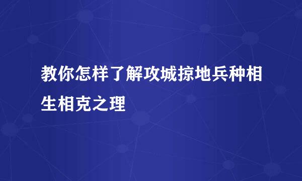 教你怎样了解攻城掠地兵种相生相克之理