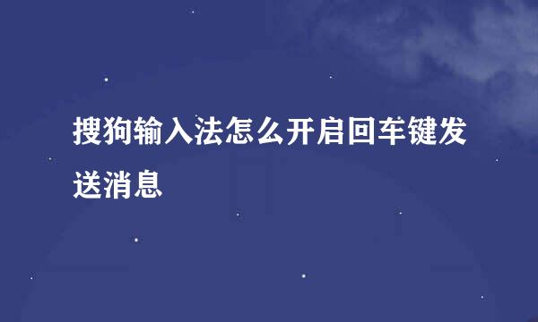 搜狗输入法怎么开启回车键发送消息