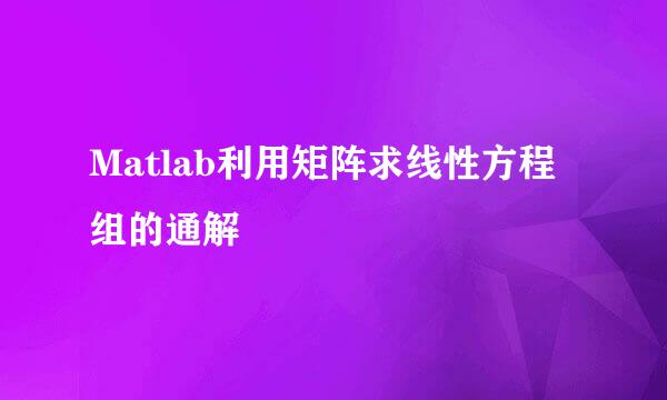 Matlab利用矩阵求线性方程组的通解