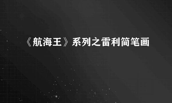 《航海王》系列之雷利简笔画