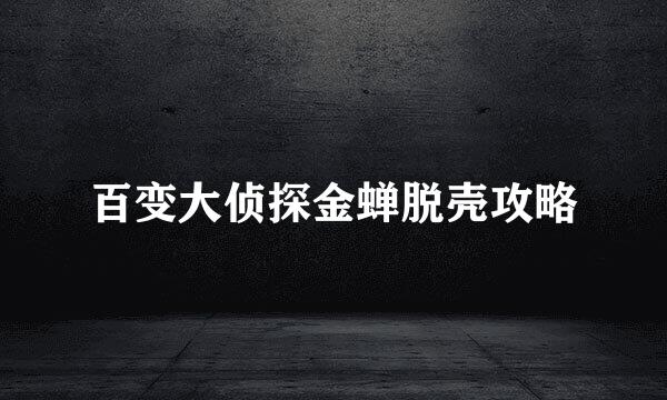 百变大侦探金蝉脱壳攻略