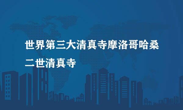 世界第三大清真寺摩洛哥哈桑二世清真寺