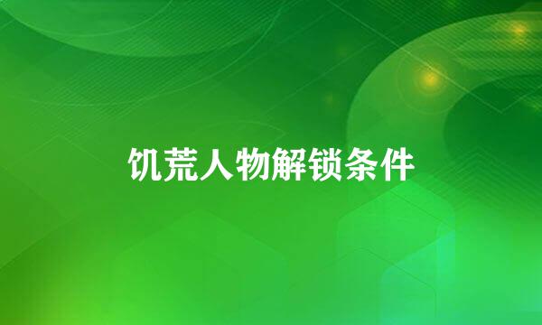 饥荒人物解锁条件