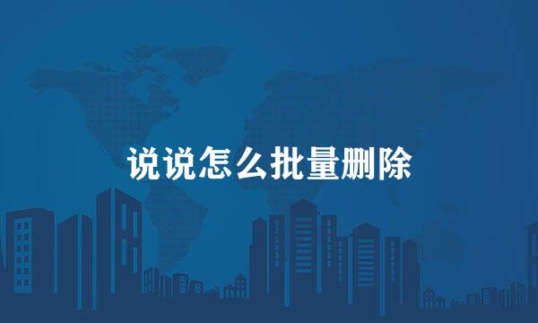 说说怎么批量删除