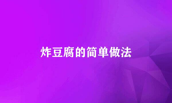 炸豆腐的简单做法