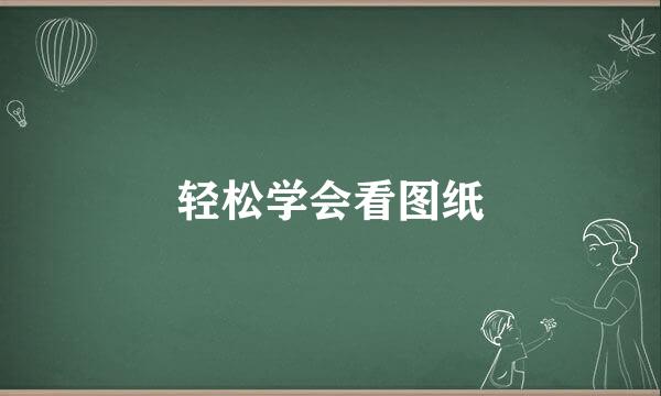 轻松学会看图纸