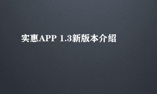 实惠APP 1.3新版本介绍