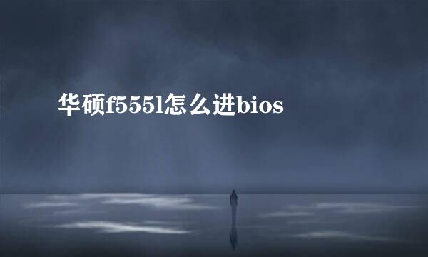 华硕f555l怎么进bios