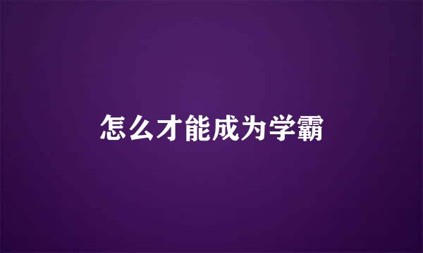 怎么才能成为学霸