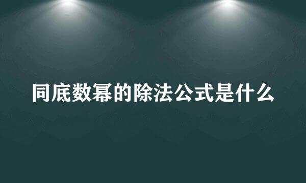 同底数幂的除法公式是什么