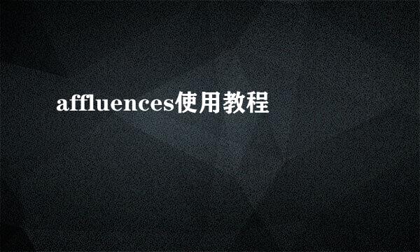 affluences使用教程