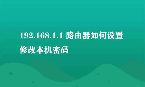 192.168.1.1 路由器如何设置修改本机密码