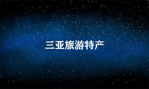 三亚旅游特产