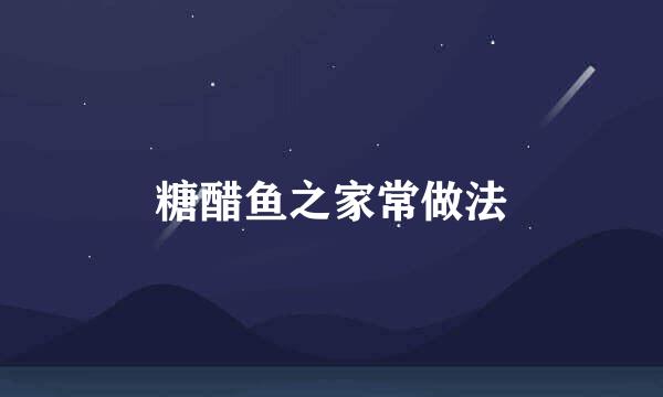 糖醋鱼之家常做法