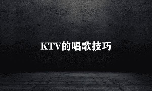 KTV的唱歌技巧